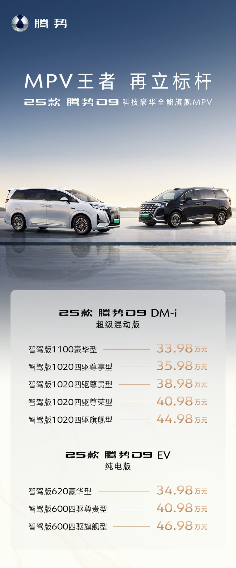 标配智驾和可变悬挂，25款腾势D9告诉岚图梦想家谁才是MPV榜单第一