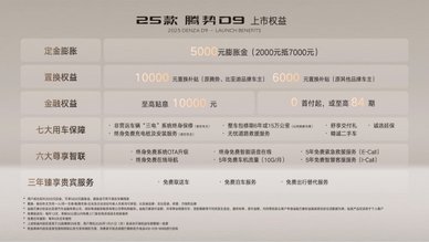 再接再厉、不负众望：2025款腾势D9上市，33.98万起售