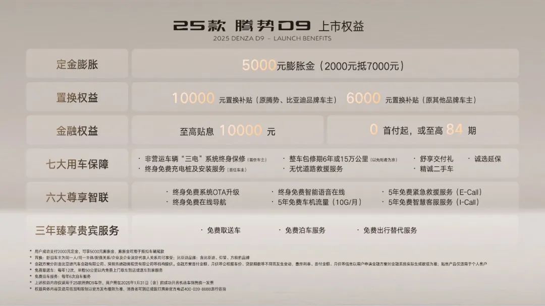 售价33.98万起25款腾势D9上市，再立MPV 6大标杆！