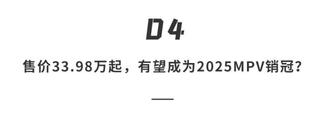 33.98万起！2025款腾势D9上市，“天神之眼”上车，要卷疯MPV市场？