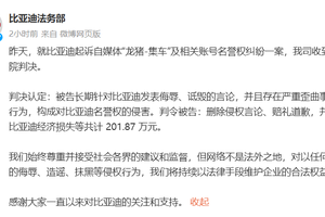 法院判决：龙猪集车赔偿比亚迪202万元，网络言论须谨慎。