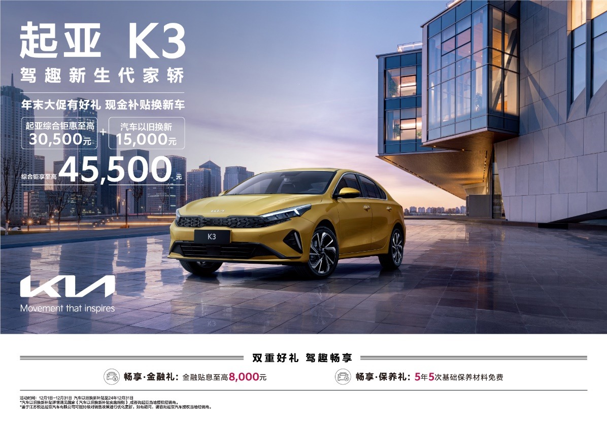 合资家轿的高质价比之选 起亚新K3至高钜惠4.55万元