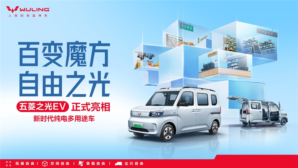 百变魔方！新时代纯电多用途车五菱之光EV正式亮相
