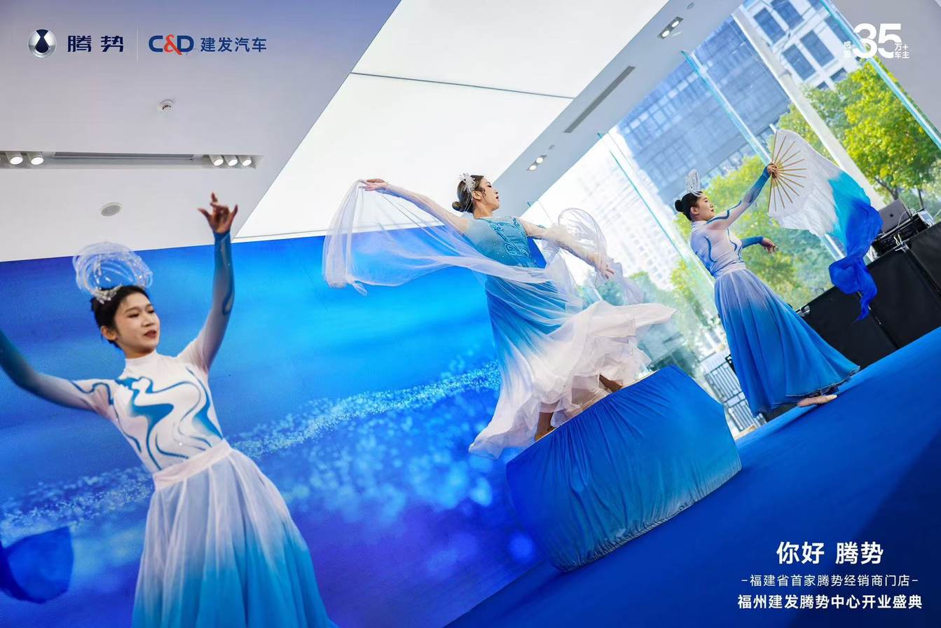 「你好 腾势」福州建发腾势中心开业盛典