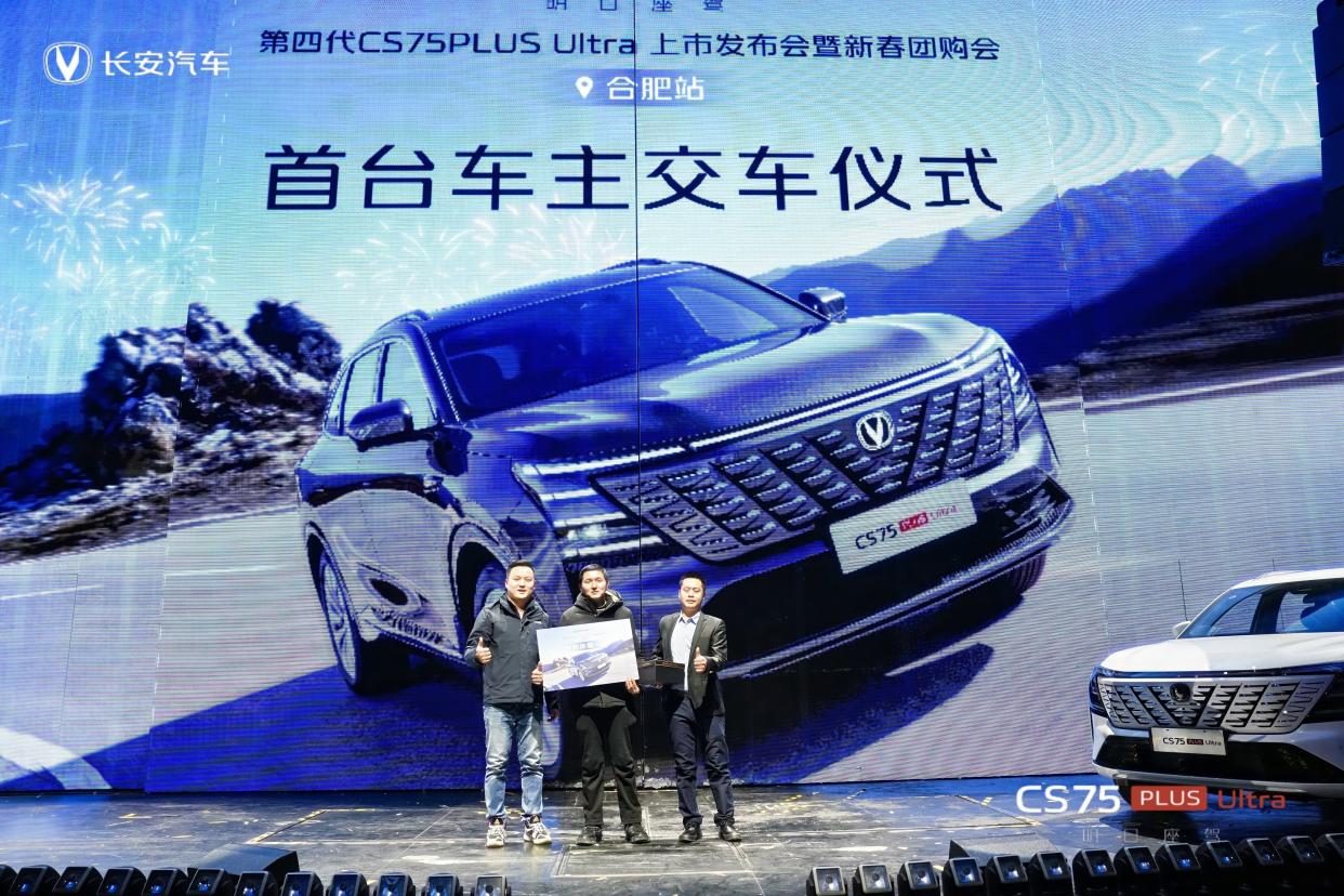 长安第四代CS75PLUS Ultra合肥站上市发布暨新春团购会圆满举办