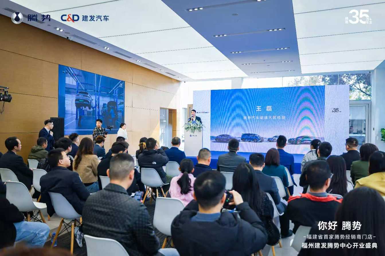 「你好 腾势」福州建发腾势中心开业盛典