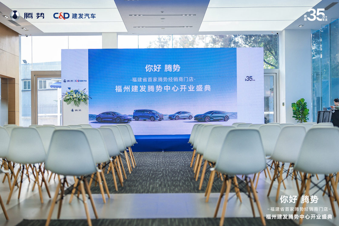 「你好 腾势」福州建发腾势中心开业盛典