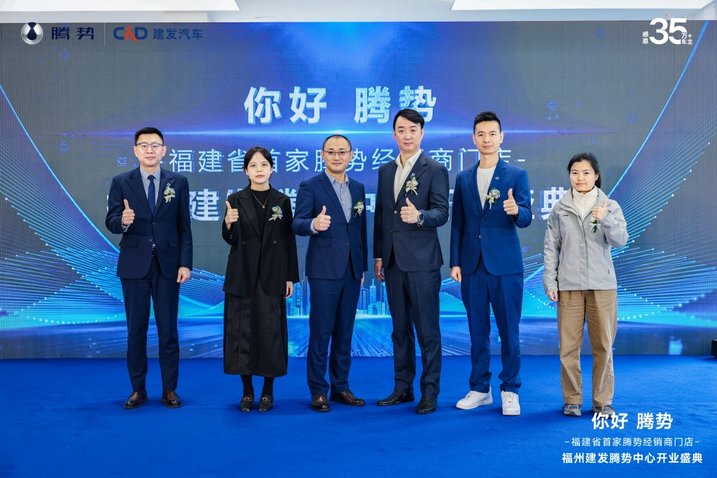 「你好 腾势」福州建发腾势中心开业盛典