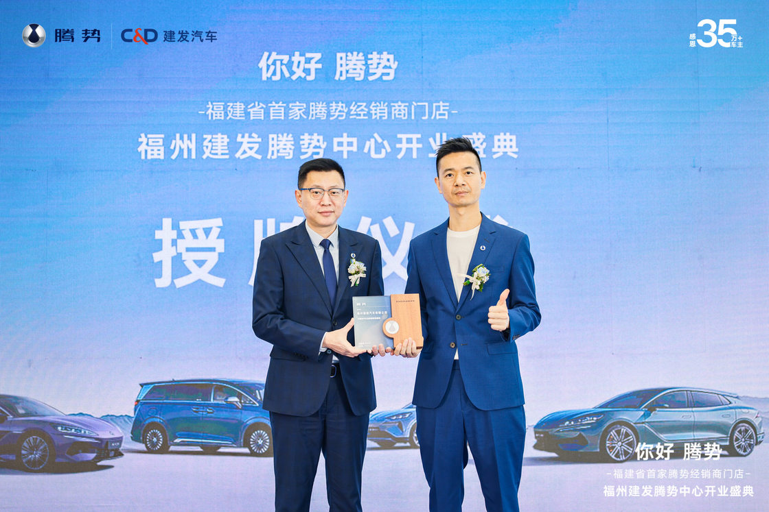 「你好 腾势」福州建发腾势中心开业盛典