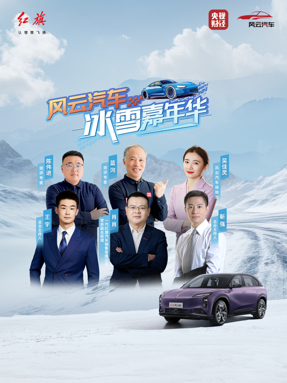 央视风云汽车冰雪嘉年华开启，红旗天工08零下30℃驰驭极寒