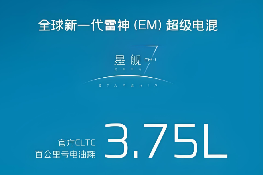 实际油耗不到4L，吉利星舰7eM-i东北区上市