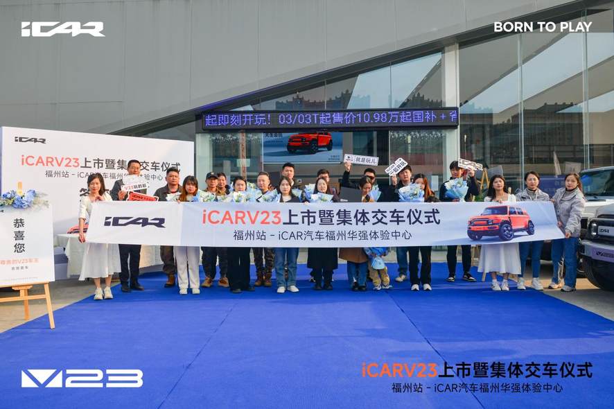 iCARV23上市活动暨集体交车仪式—福州站