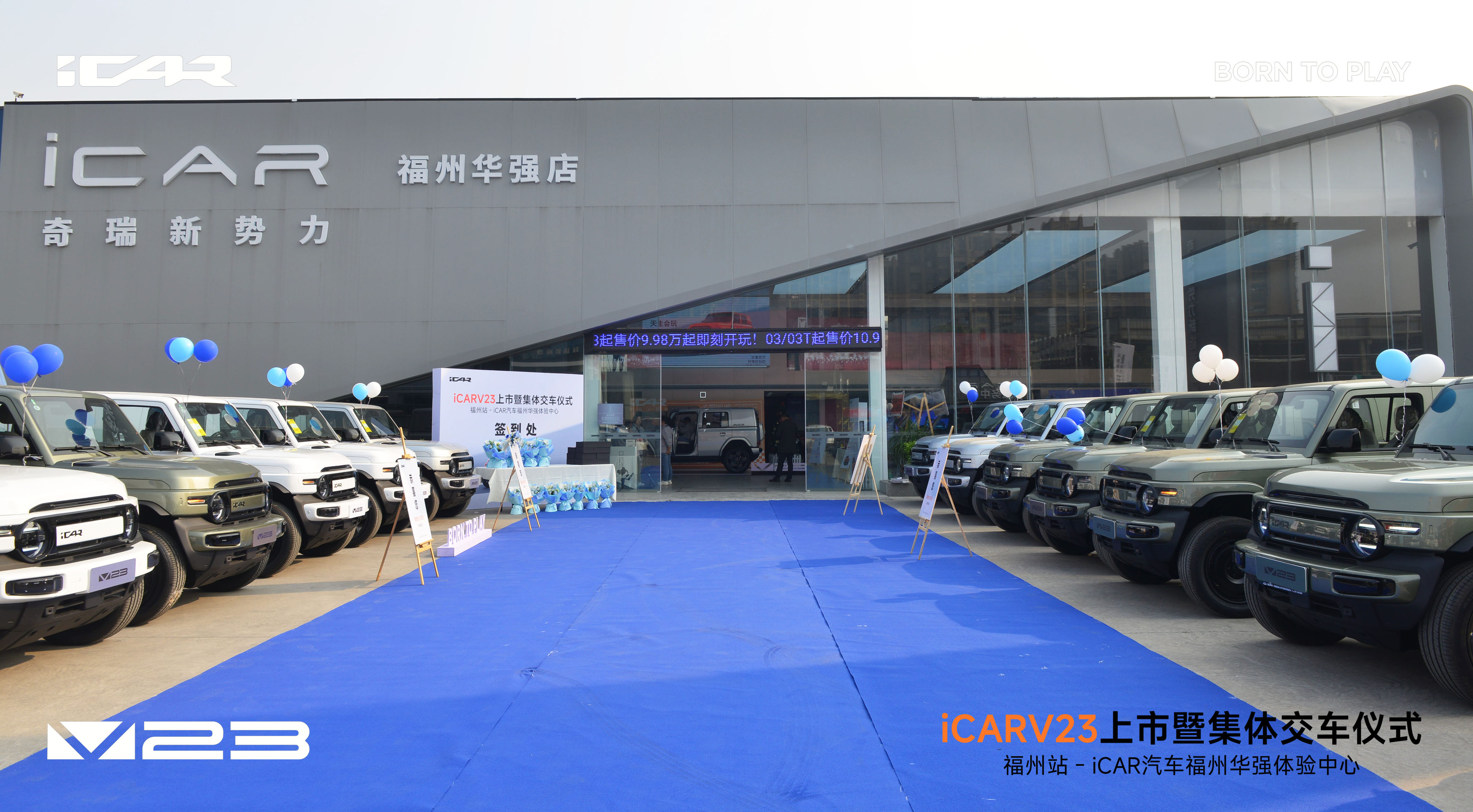 iCARV23上市活动暨集体交车仪式—福州站