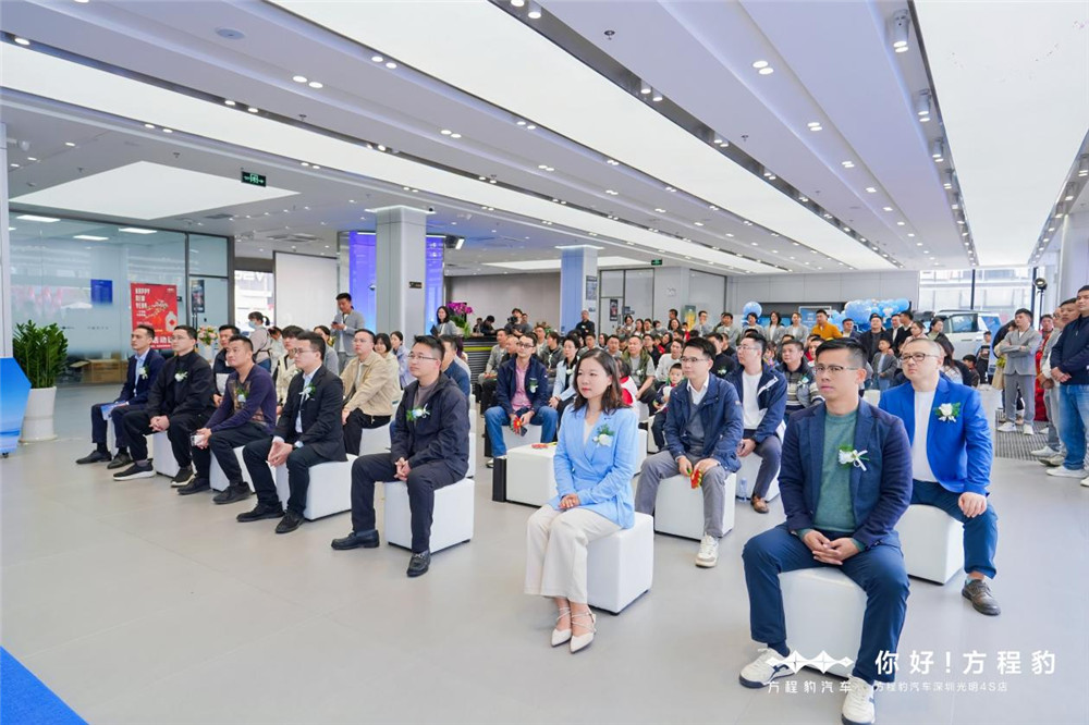 方程豹汽车深圳光明 4S 店开业：新能源越野新势力启航