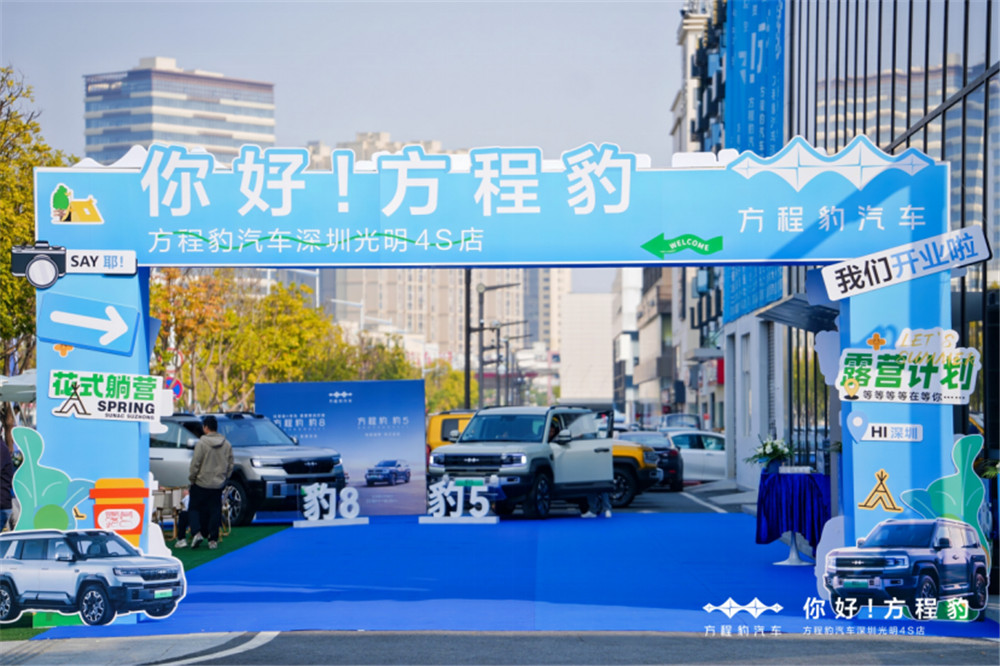 方程豹汽车深圳光明 4S 店开业：新能源越野新势力启航