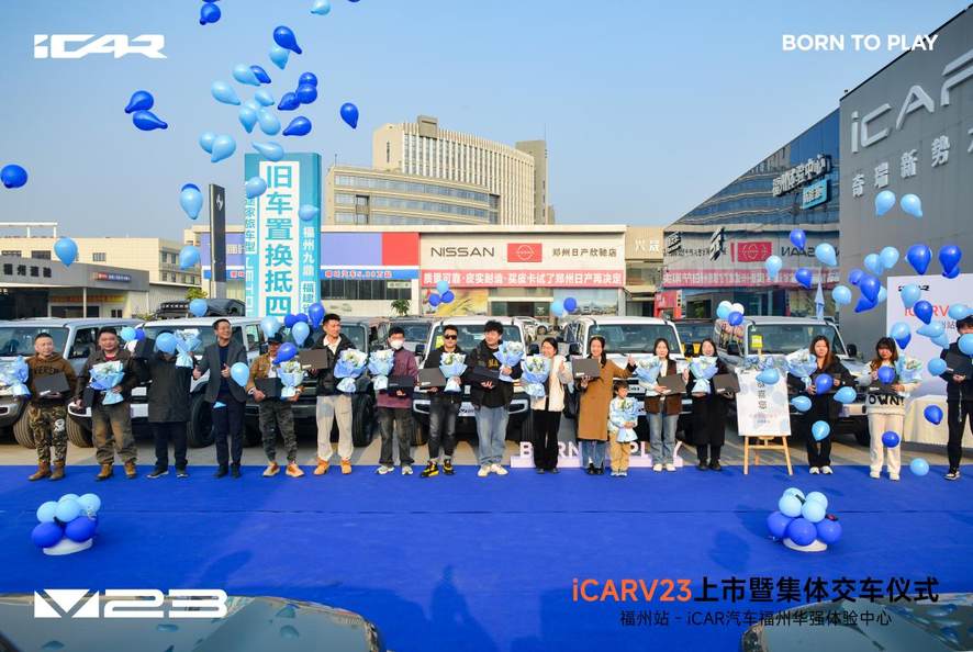 iCARV23上市活动暨集体交车仪式—福州站