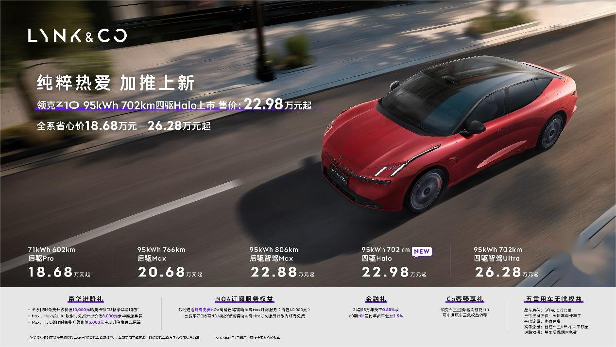 领克Z10 加推95kWh 702km四驱Halo版，全系省心价18.68万起