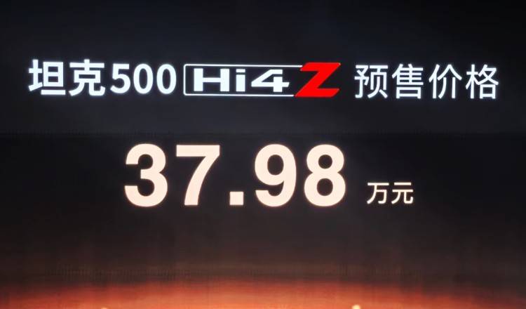 解耦四驱的坦克500，坦克500 Hi4-Z预售37.98万元