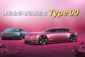 换装全新标识，捷豹Type 00正式发布，量产后售价百万级