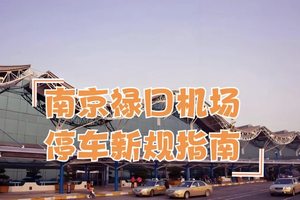 南京禄口机场停车收费标准及停车省钱办法，停车新规：每天12元，方便快捷，省钱攻略