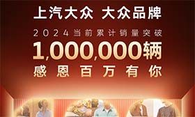 再突破！上汽大众成为2024首个年销破百万合资车企