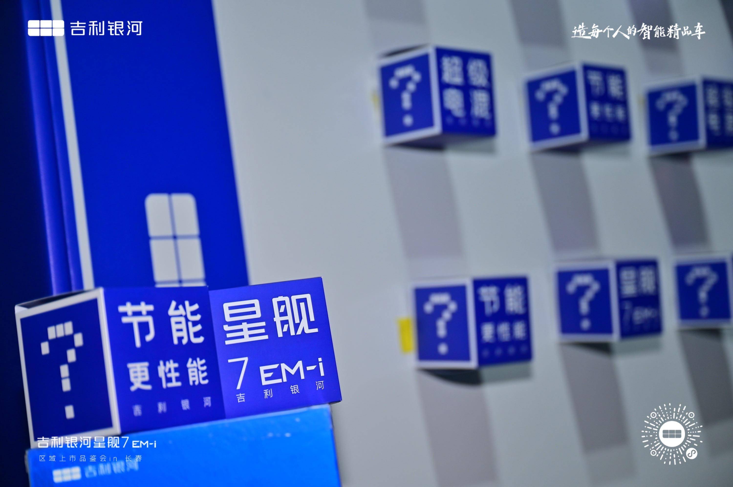 为美好生活启航 吉利银河星舰7EM-i区域上市品鉴会-长春站顺利举行