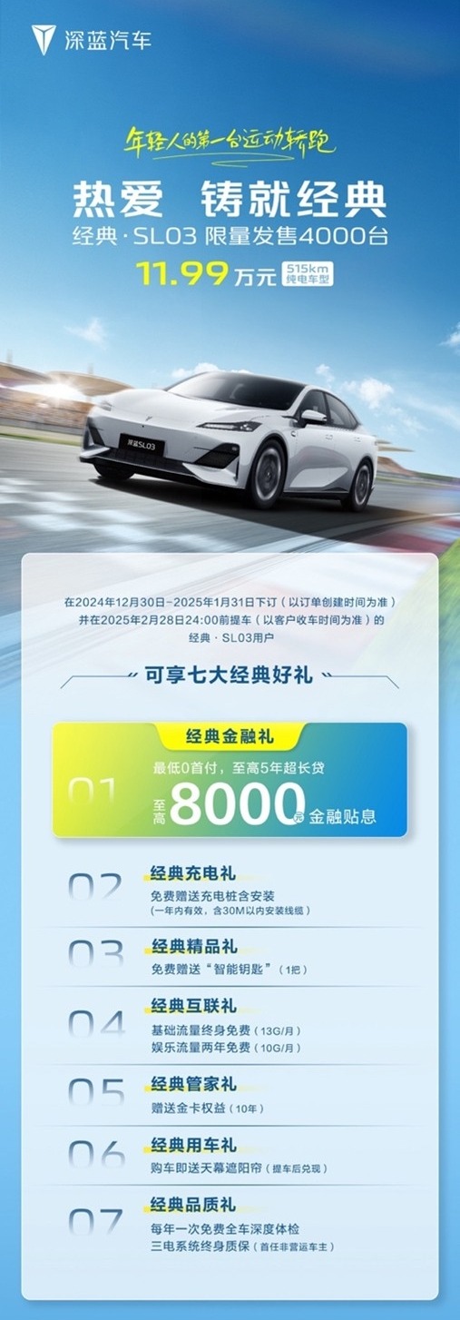 深蓝SL03经典版上市 售11.99万元 限量4000台