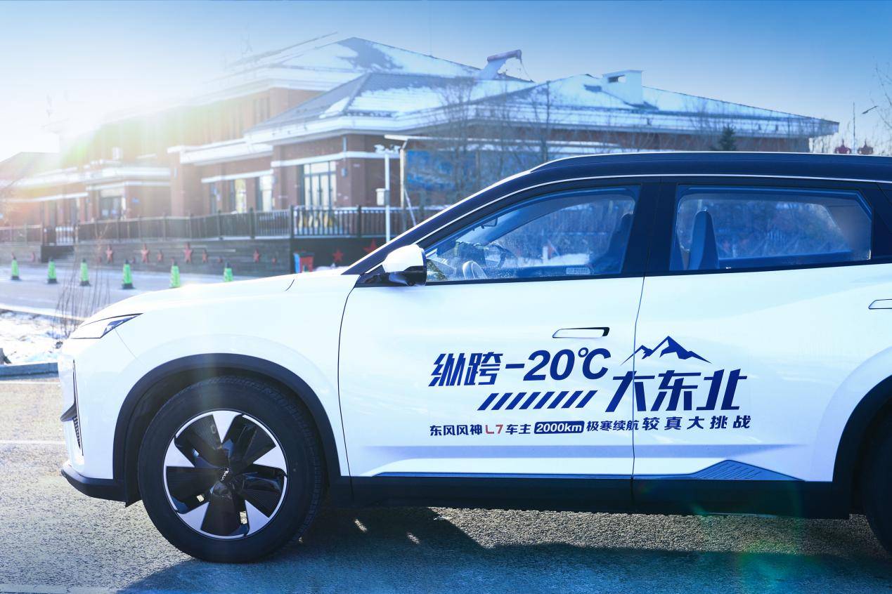 最高综合续航达1604公里，东风风神L7纵跨-20°C大东北，解决用户续航焦虑！