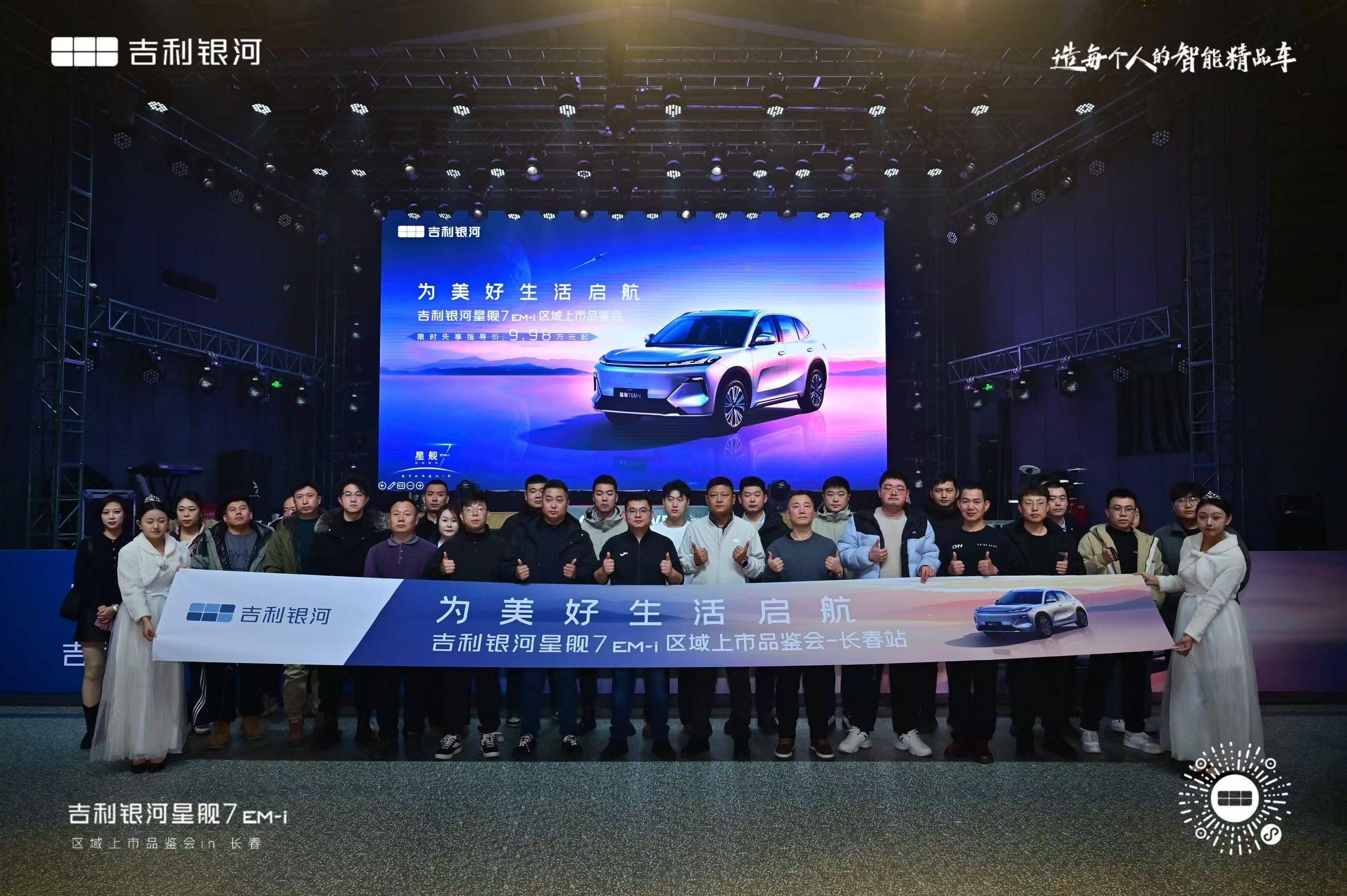 为美好生活启航 吉利银河星舰7EM-i区域上市品鉴会-长春站顺利举行