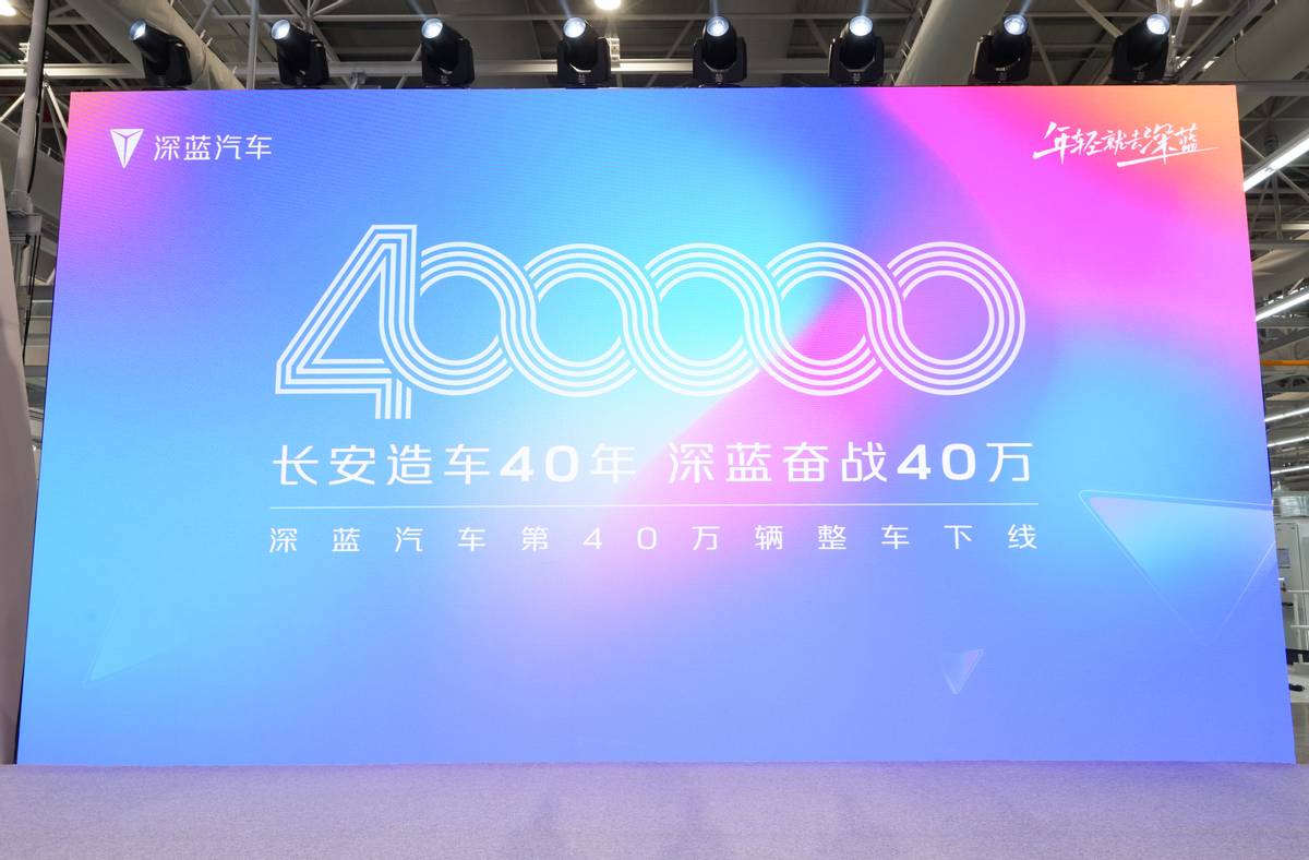 别人爆雷、深蓝汽车却爆单，40万辆下线再破纪录，用户把它捧起来了