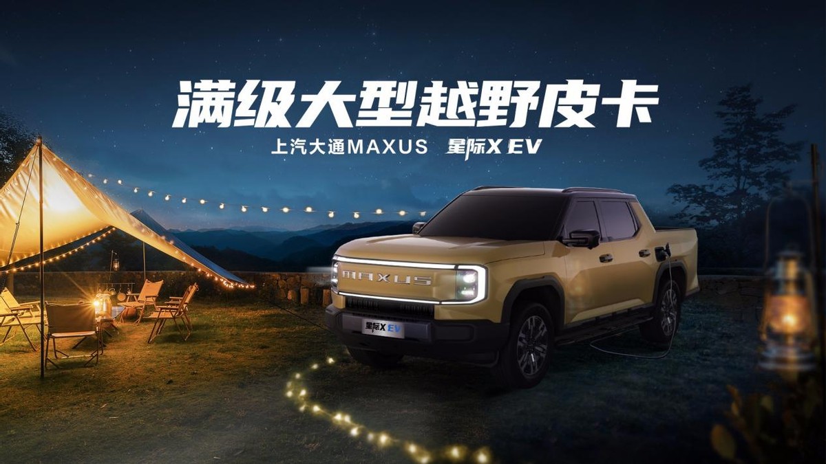 15.58万起，上汽大通星际X正式上市！