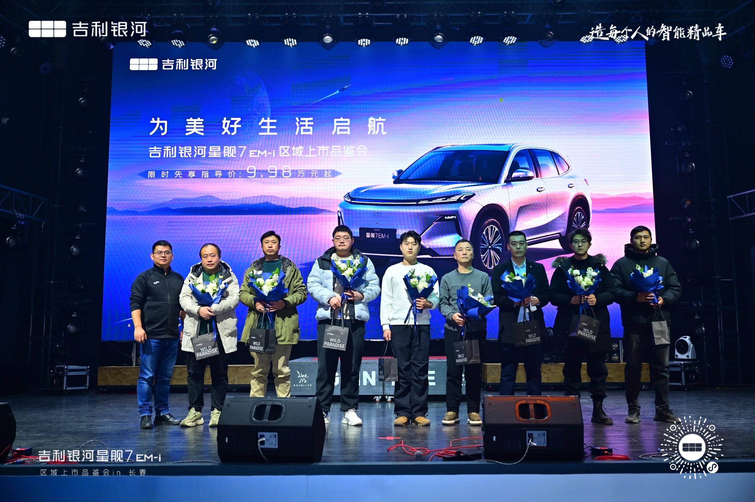 为美好生活启航 吉利银河星舰7EM-i区域上市品鉴会-长春站顺利举行