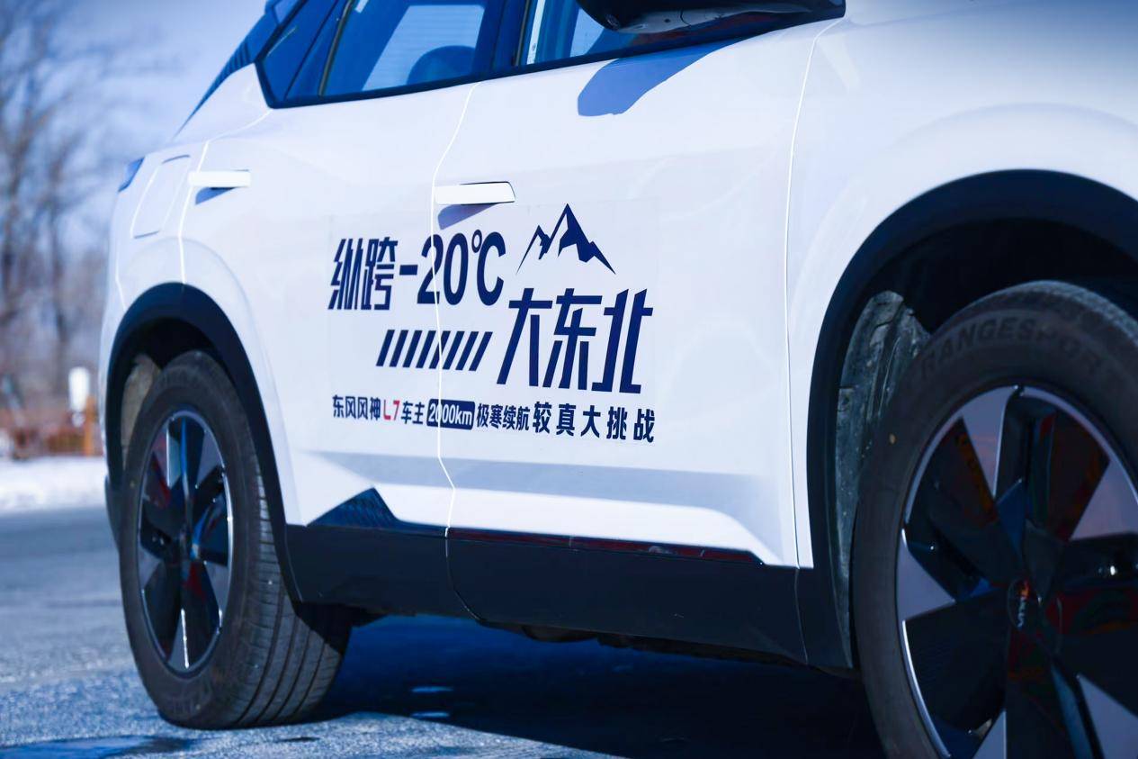 最高综合续航达1604公里，东风风神L7纵跨-20°C大东北，解决用户续航焦虑！