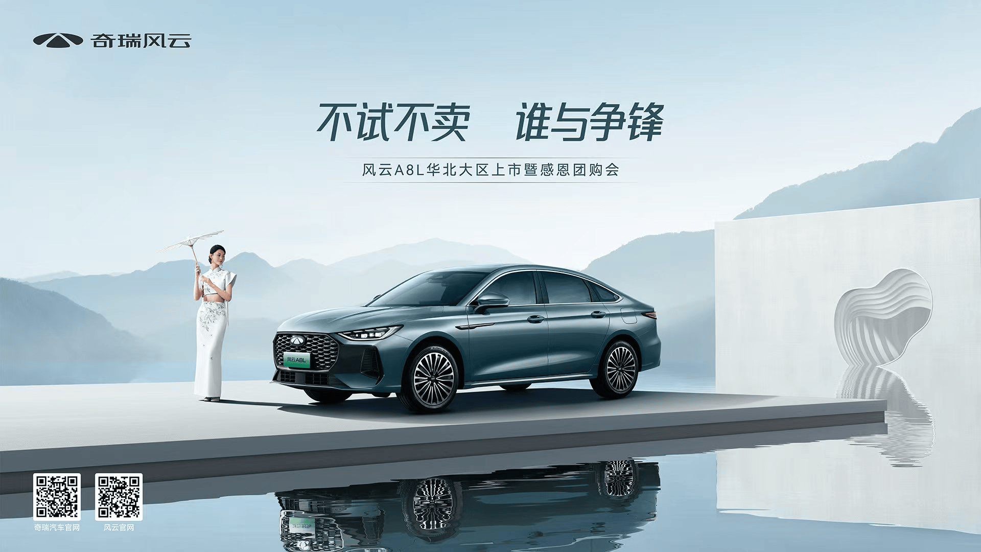 奇瑞风云A8L华北大区上市，年轻人第一辆A8L！限时低至9.49万起！