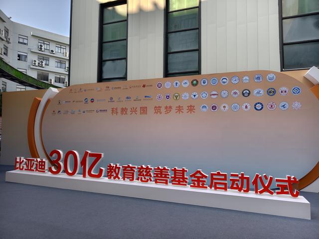 重视人才培养 比亚迪30亿教育慈善基金启动