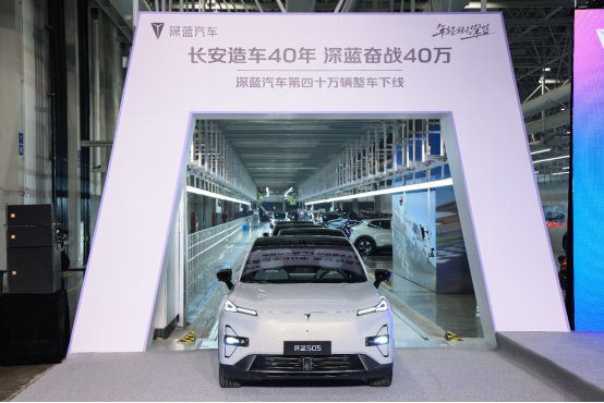第四十万辆整车下线，深蓝树立国企新能源高质量发展新标杆