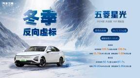 续航更实用，温暖伴全程，五菱星光S成就冬季出行新标杆