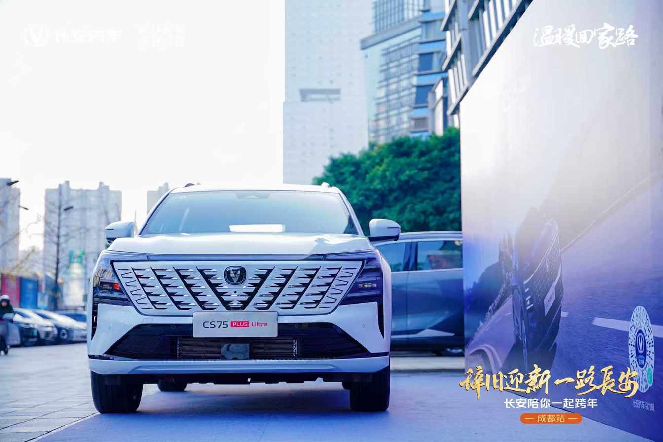 长安第四代CS75PLUS Ultra成都上市 卓越品质 超值之选