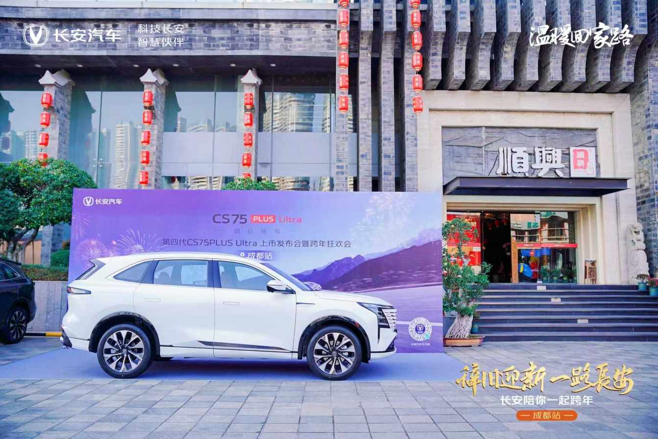 长安第四代CS75PLUS Ultra成都上市 卓越品质 超值之选