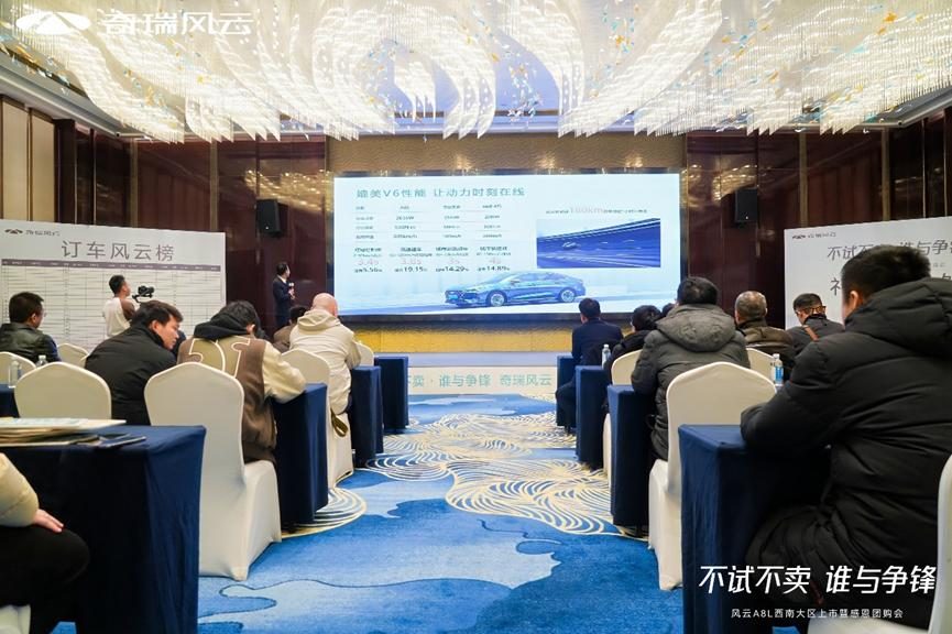 不试不卖，奇瑞风云A8L西南大区上市发布会多重亮点引关注