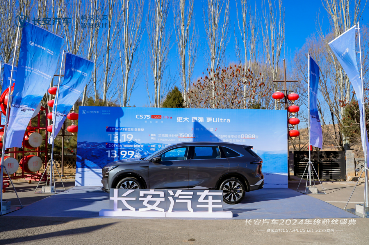 携手向新，2024长安汽车年终粉丝盛典暨第四代CS75PLUS Ultra上市发布