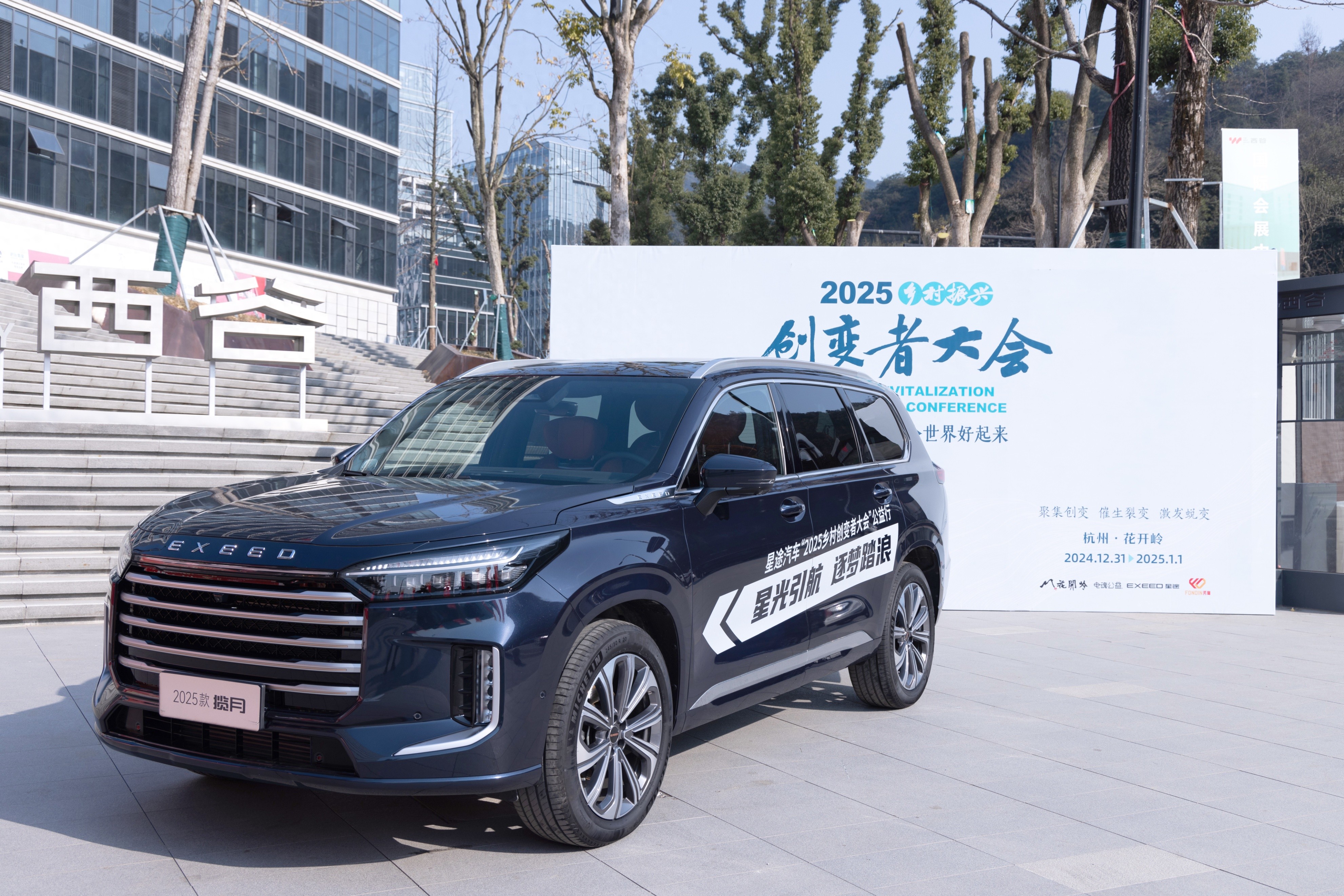星途汽车携手青螺公益聚力乡村振兴 “2025乡村创变者大会”公益行进杭州