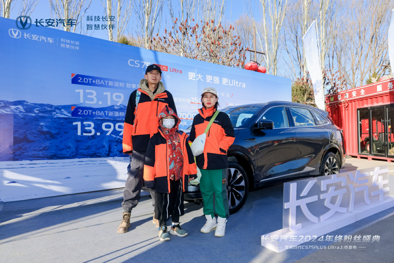 携手向新，2024长安汽车年终粉丝盛典暨第四代CS75PLUS Ultra上市发布