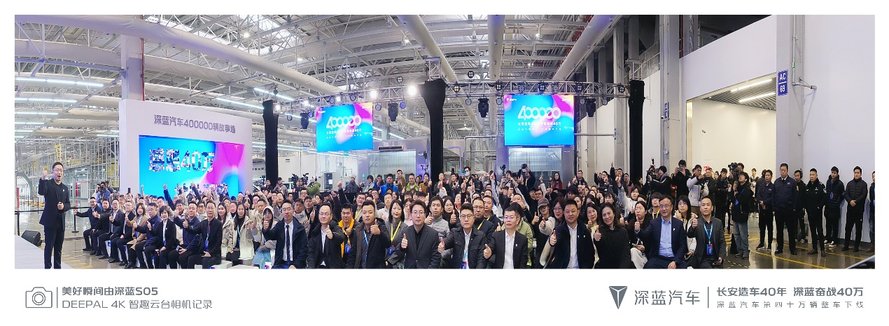 深蓝汽车同级市场最快第四十万辆整车下线 向长安造车四十年致敬