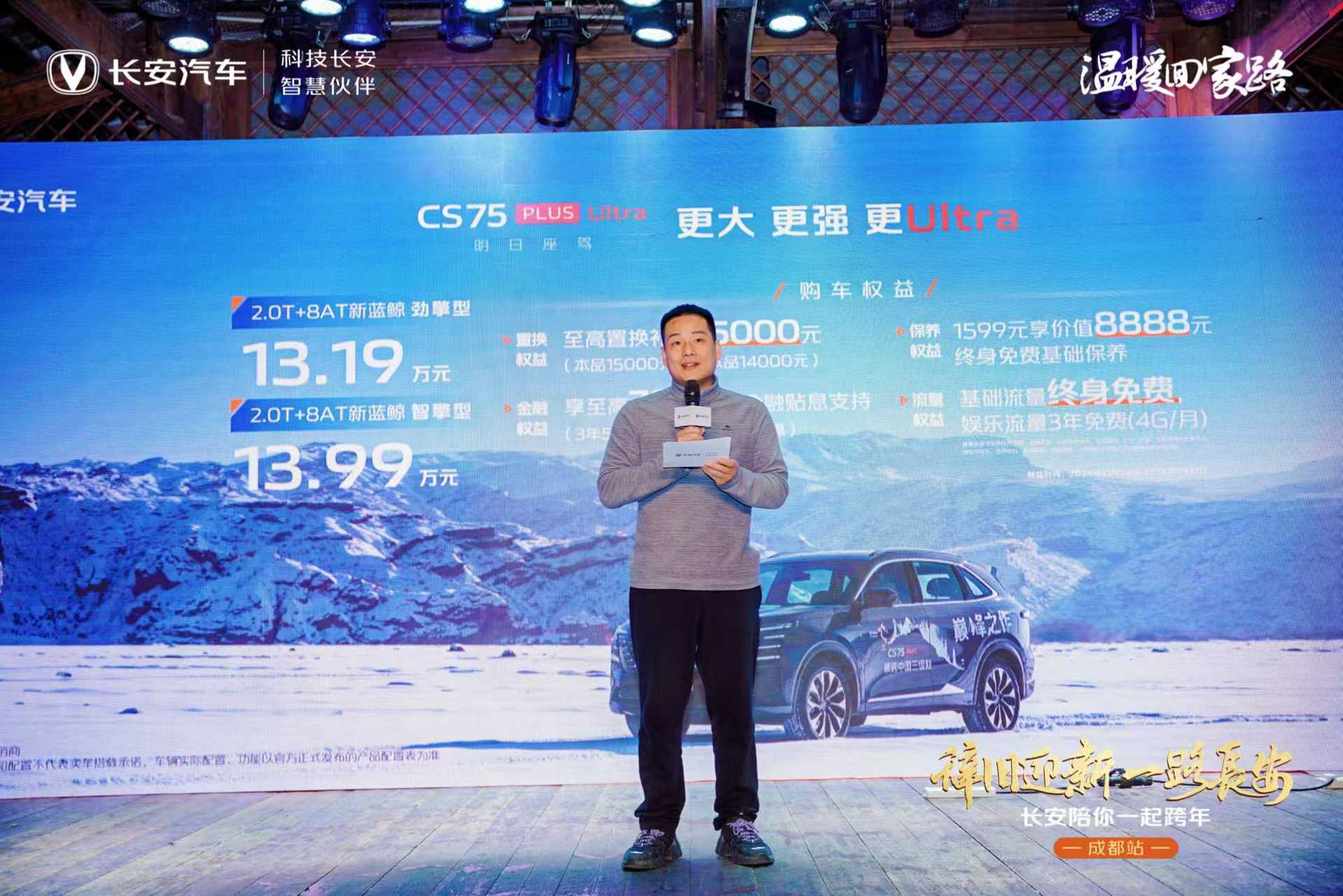长安第四代CS75PLUS Ultra成都上市 卓越品质 超值之选