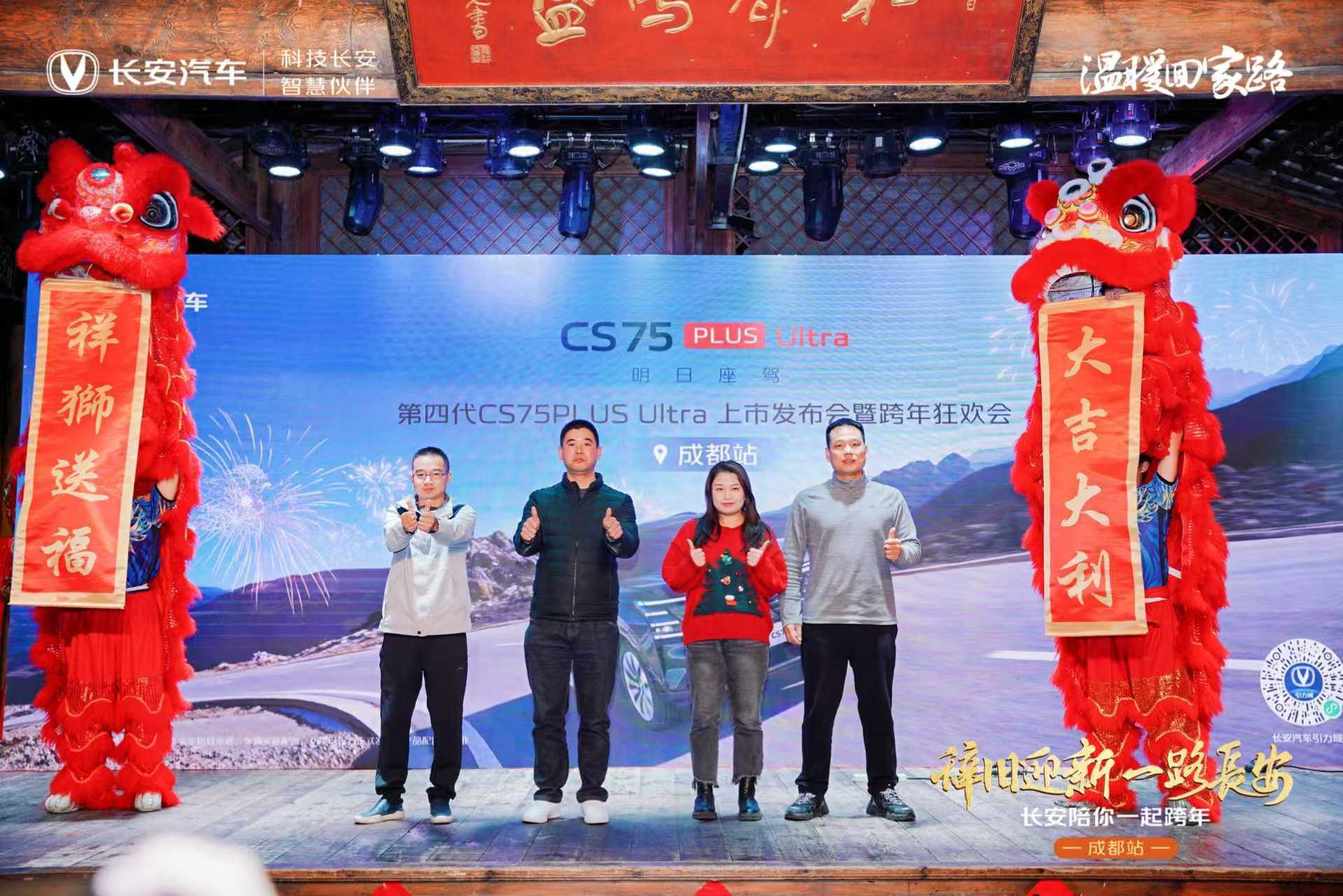 长安第四代CS75PLUS Ultra成都上市 卓越品质 超值之选
