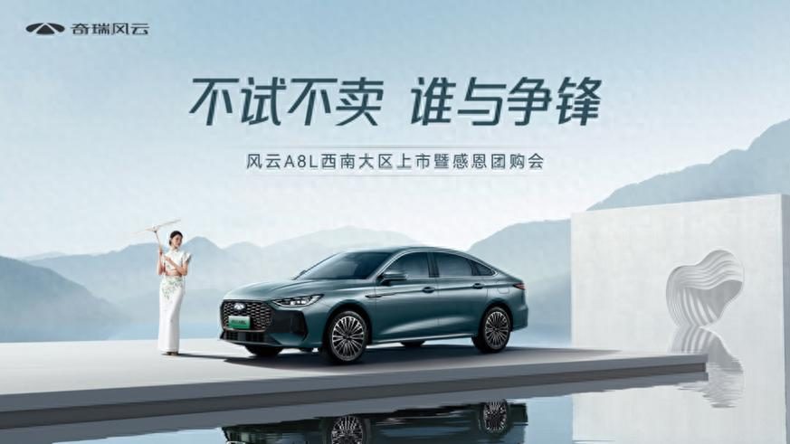 不试不卖，奇瑞风云A8L西南大区上市发布会多重亮点引关注