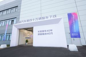 刷新最快记录，深蓝40万整车下线