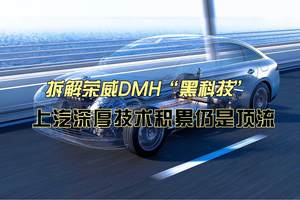 拆解荣威DMH“黑科技” 上汽深厚技术积累仍是顶流