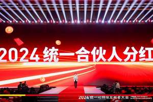 始终保持主动增长！2024统一石化合伙人计划在重庆隆重举行